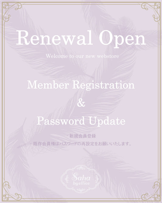 すでに会員登録しているお客様へ（パスワード再設定のお願い）