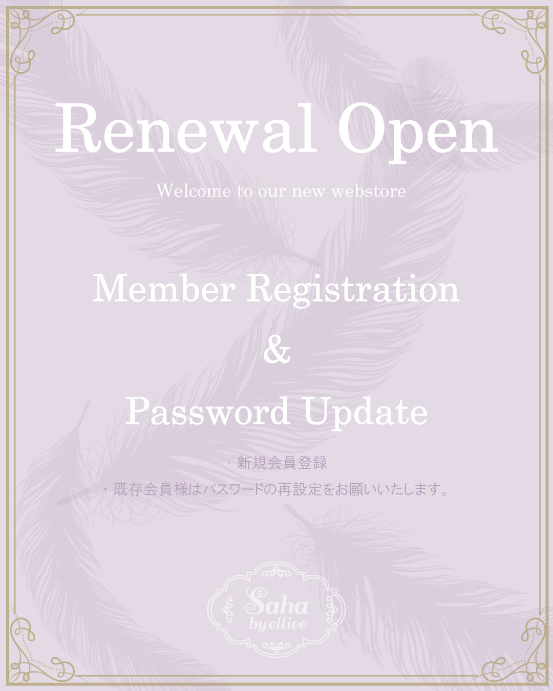 すでに会員登録しているお客様へ（パスワード再設定のお願い）
